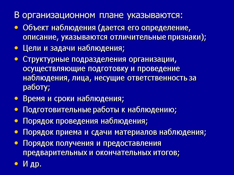 В организационном плане указываются: Объект наблюдения (дается его определение, описание, указываются отличительные признаки); Цели